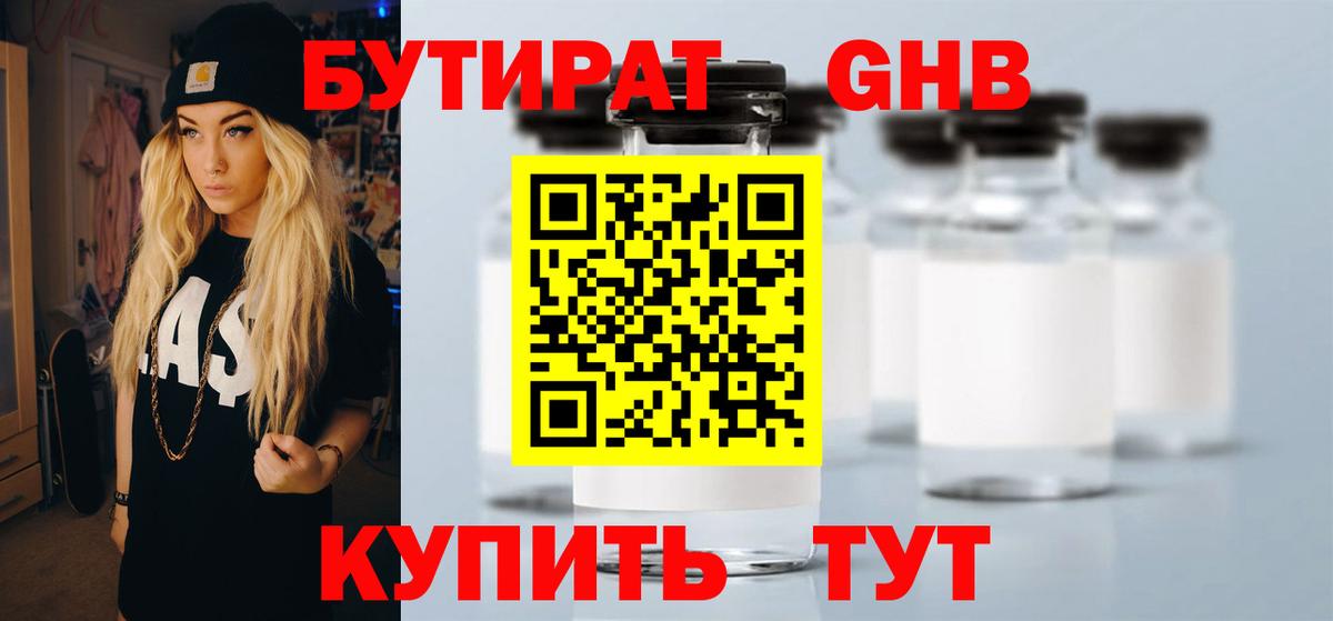 Бутират GHB Южноуральск